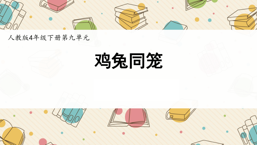 第九单元数学广角-《鸡兔同笼》（课件）四年级下册数学人教版（共15张PPT）