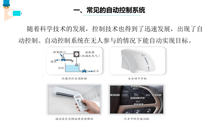 第1课 自动控制系统 课件(共13张PPT) 六下信息科技浙教版（2023）