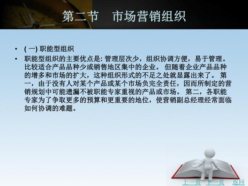 中职《市场营销学》（北京理工版）13.2 市场营销组织 同步课件(共31张PPT)