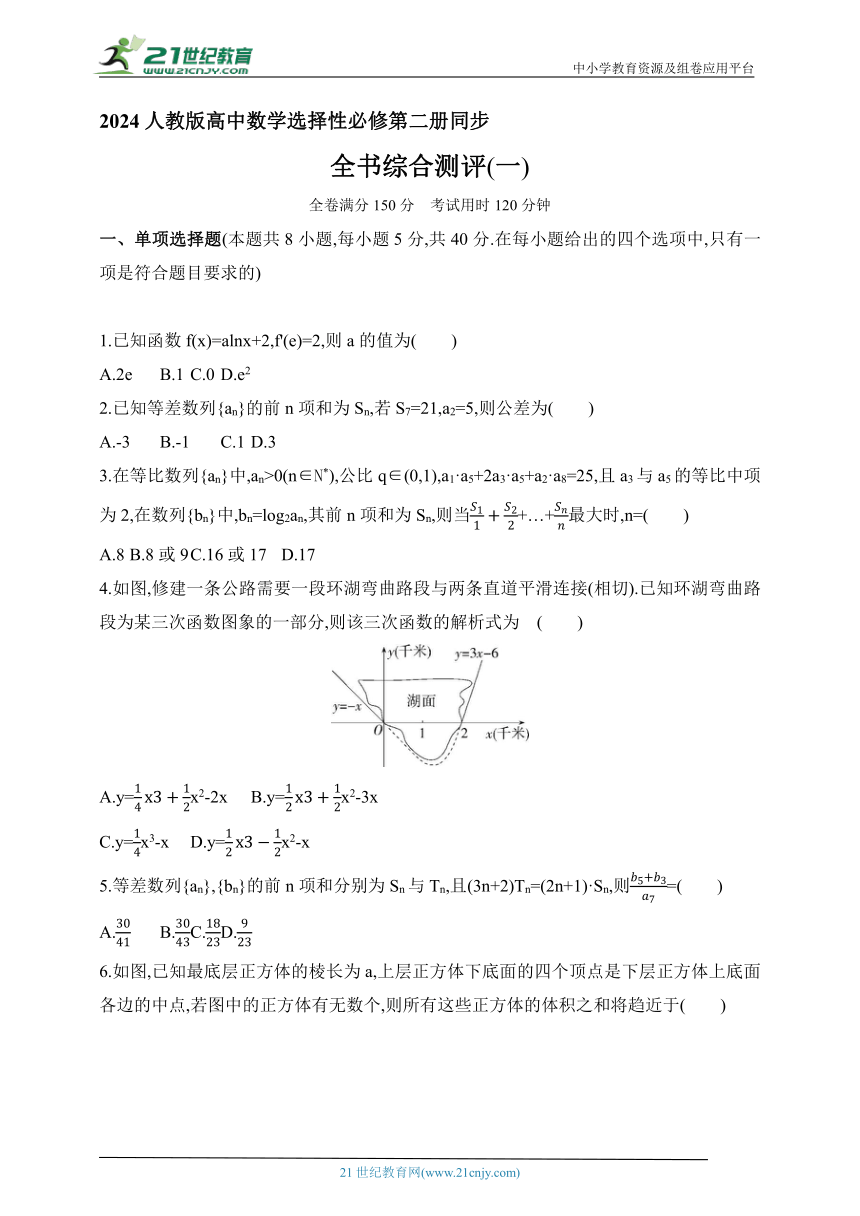 2024人教版高中数学选择性必修第二册同步练习题（含解析）--全书综合测评(一)