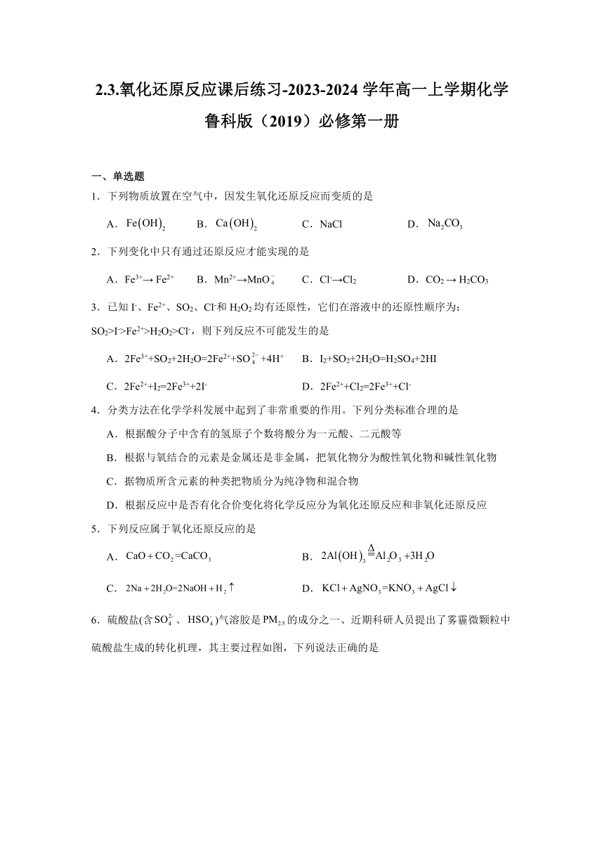 2.3.氧化还原反应（含解析）课后练习-2023-2024学年高一上学期化学鲁科版（2019）必修第一册