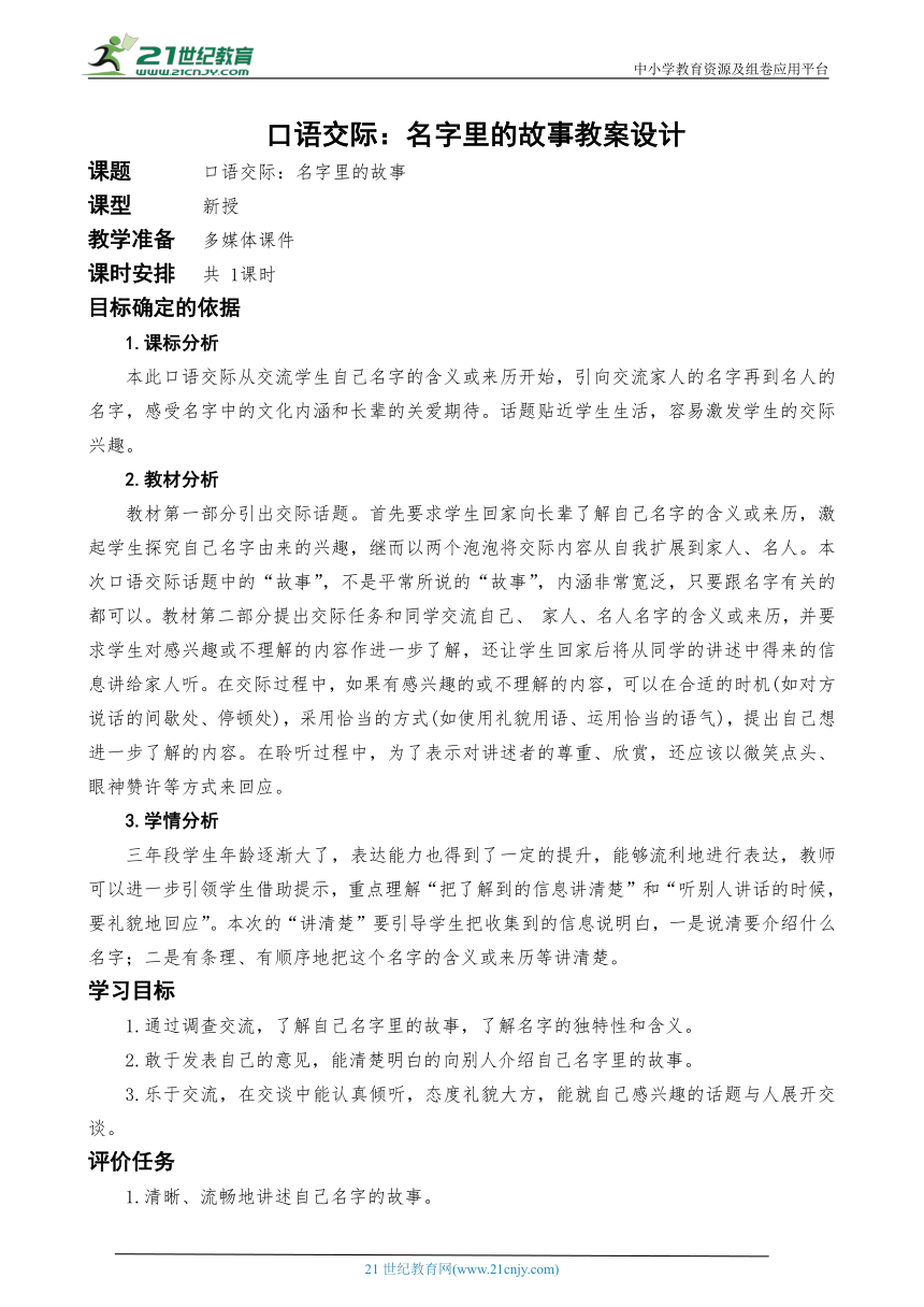 统编版语文三上 口语交际：名字里的故事教案设计