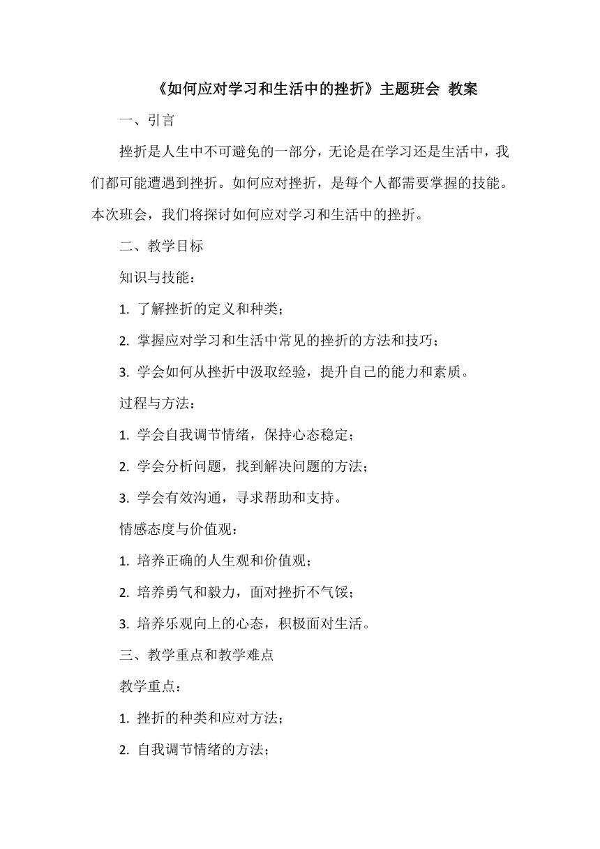 《如何应对学习和生活中的挫折》主题班会 教案