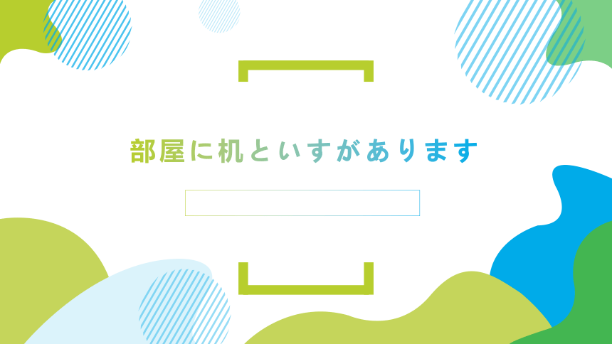 第4课部屋に机といすがあります (2)  高中日语标日初级上册课件（55张）