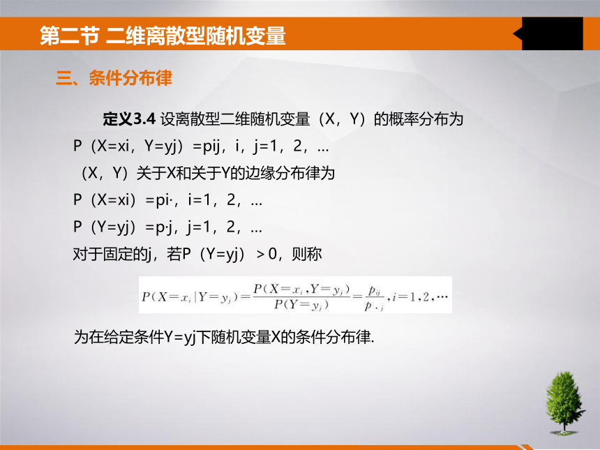 3 第三章 多维随机变量及其分布 课件(共24张PPT)- 《统计学》同步教学（吉林大学版）