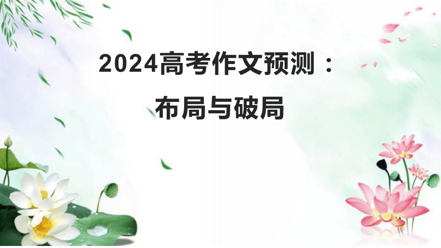 2024届高考作文模拟写作：布局与破局 课件(共26张PPT)