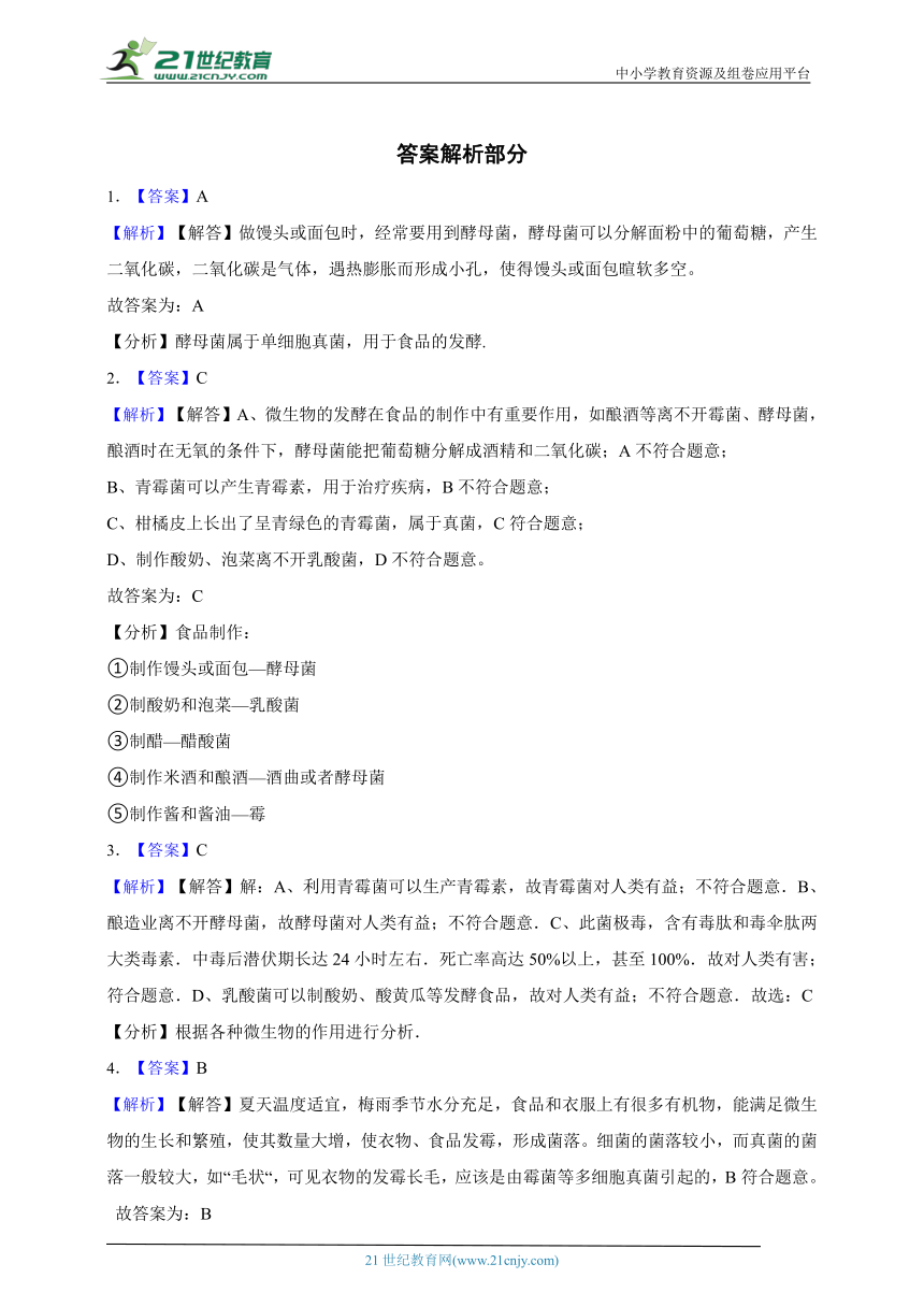 八年级上册5.4.5人类对细菌和真菌的利用一课一练（含解析）