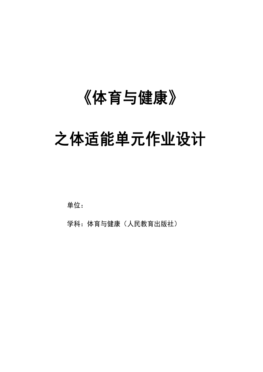 新课标体育与健康作业设计七年级上册《 体适能》