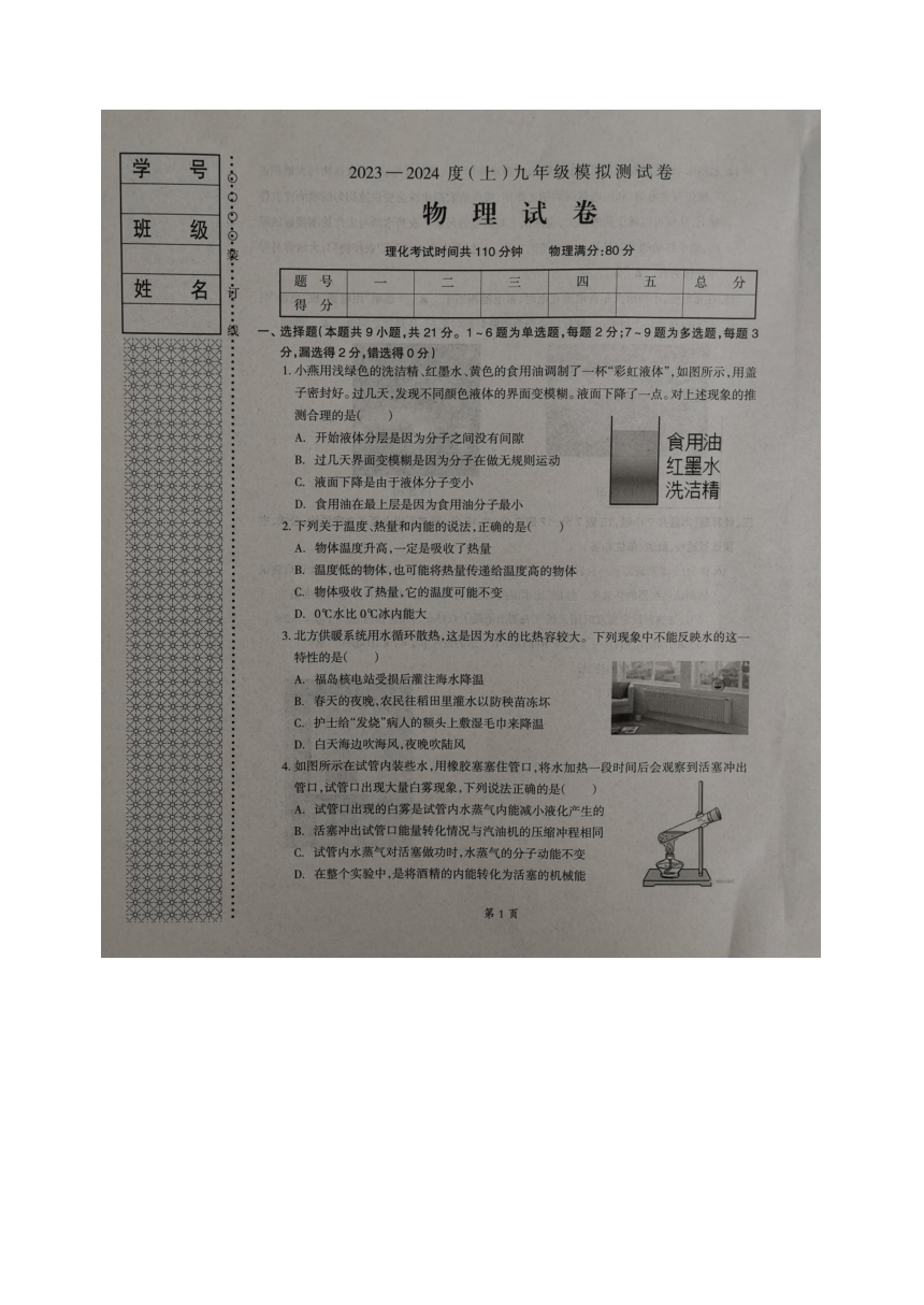 辽宁省本溪市2023-2024学年九年级上学期10月月考物理试题（图片版含答案）