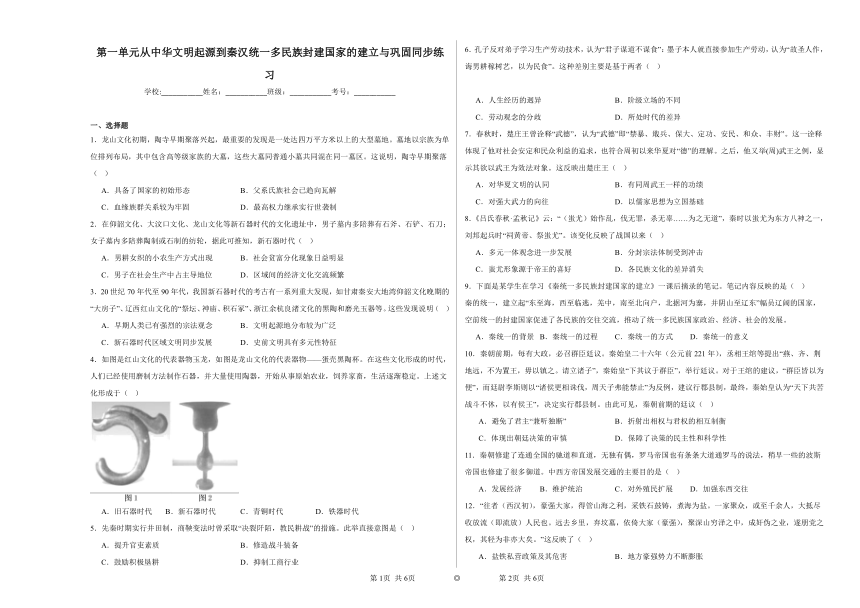 第一单元从中华文明起源到秦汉统一多民族封建国家的建立与巩固 同步练习（含解析）2023——2024学年高一历史部编版（2019）必修中外历史纲要上