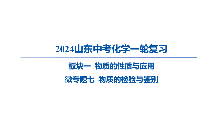 2024年山东省中考化学一轮复习微专题七 物质的检验与鉴别课件（共44张PPT)