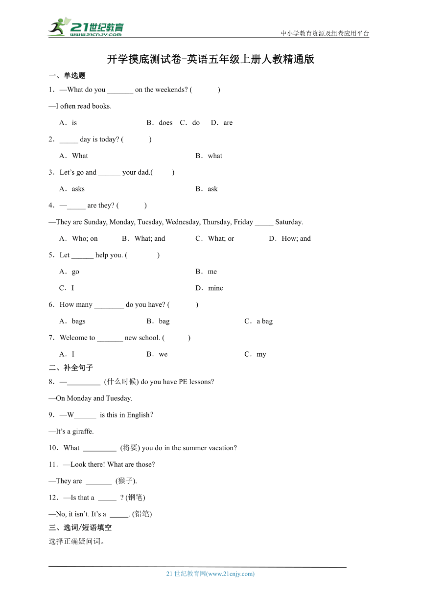 开学摸底测试卷-英语五年级上册人教精通版