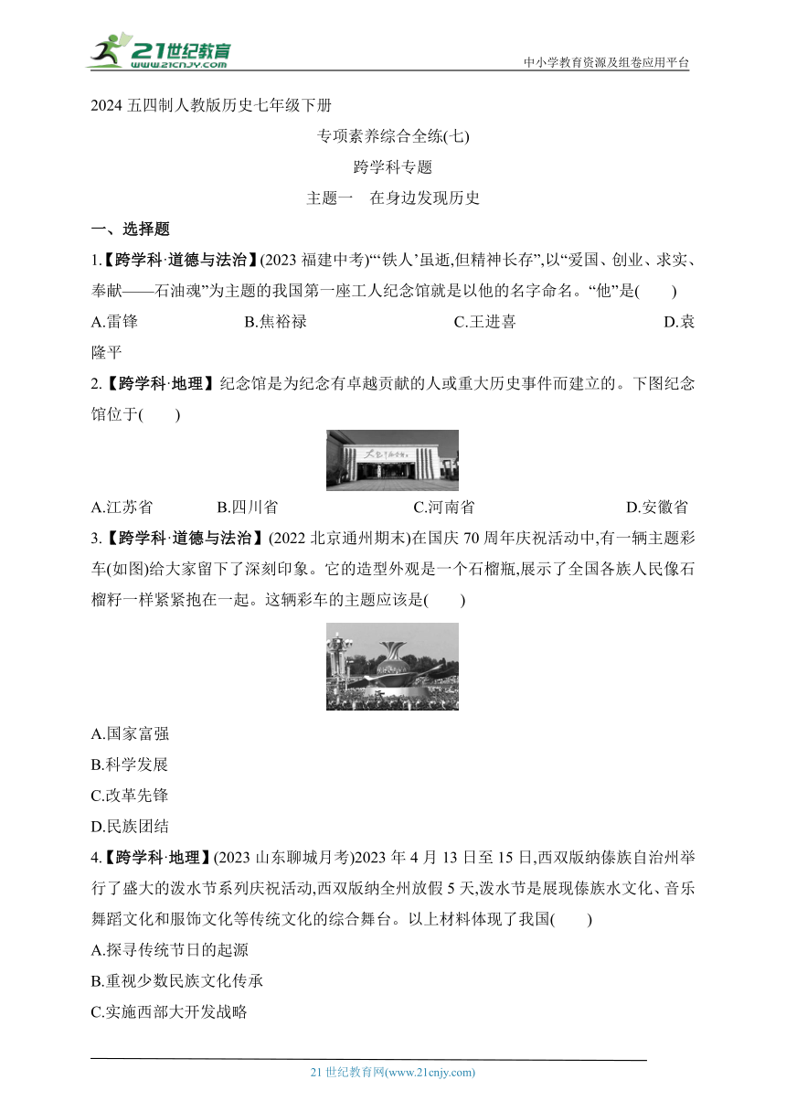 2024五四制人教版历史七年级下册--专项素养综合全练(七) 跨学科专题