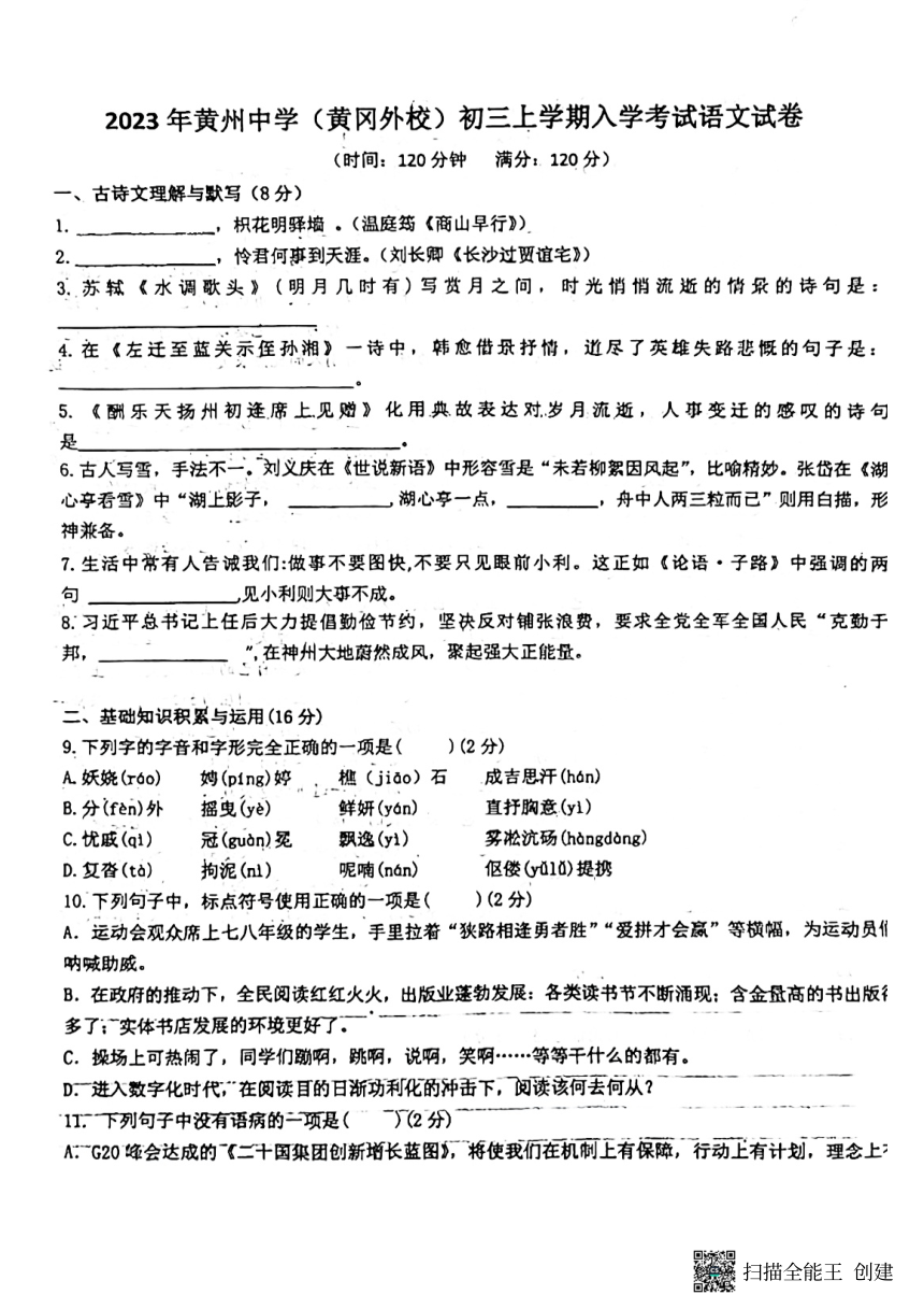 湖北省黄州中学（黄冈外校）2023-2024学年九年级上学期入学考试语文试卷（图片版无答案）