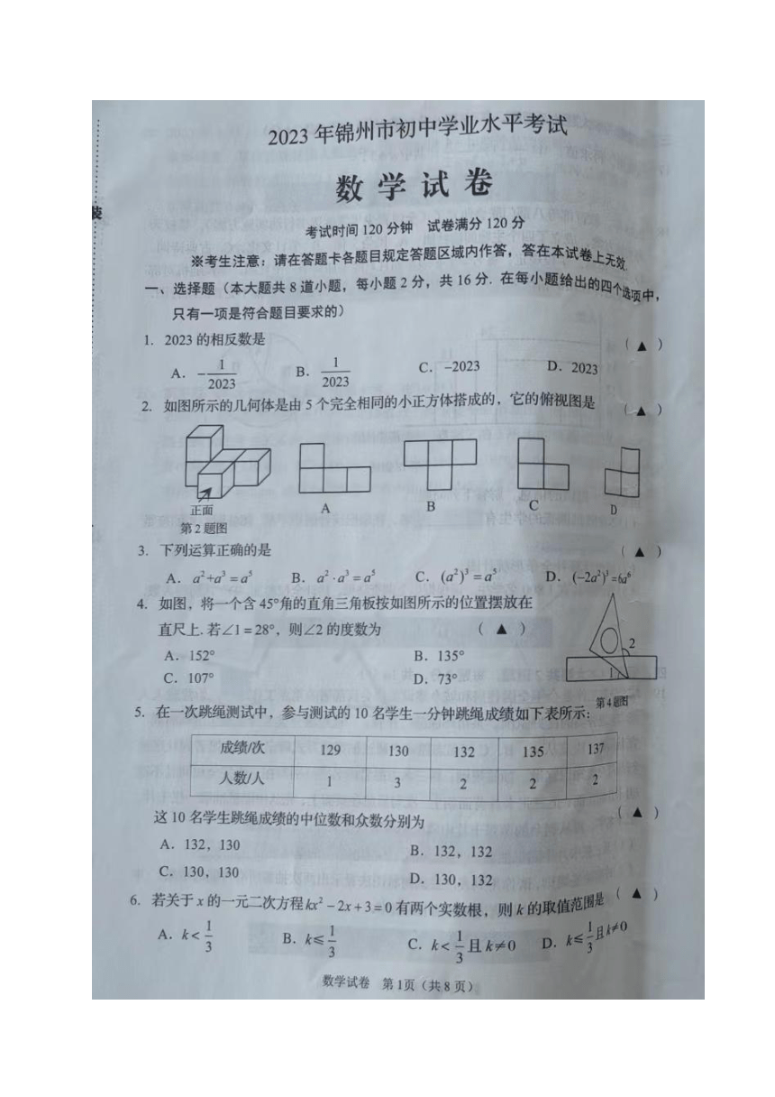 2023年辽宁省锦州市数学中考真题（图片版、含答案）