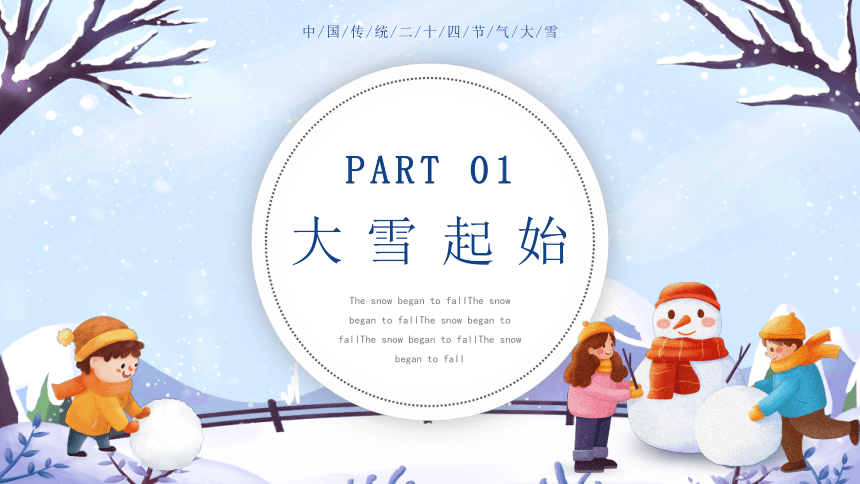 第21讲：大雪-中华传统文化二十四节气介绍精美课件专辑