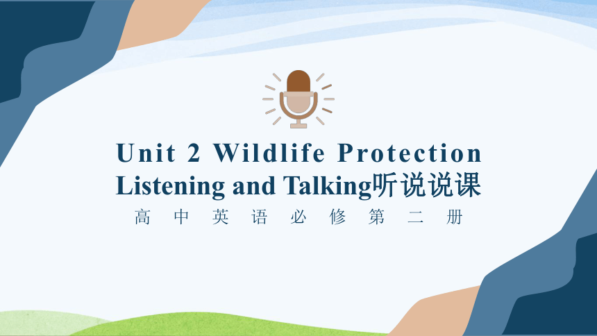 人教版（2019）  必修第二册  Unit 2 Wildlife Protection  Listening and Talking课件(共37张PPT)