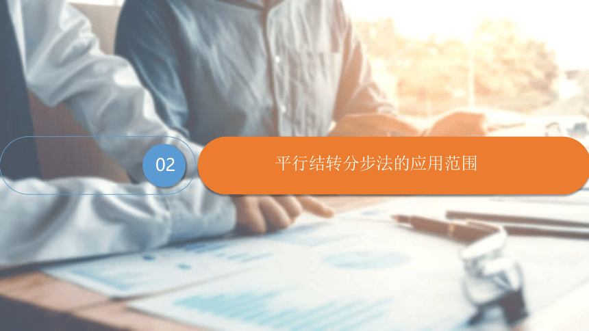 3.4.5平行结转分步法 课件(共25张PPT)《成本会计学》同步教学 高等教育出版社