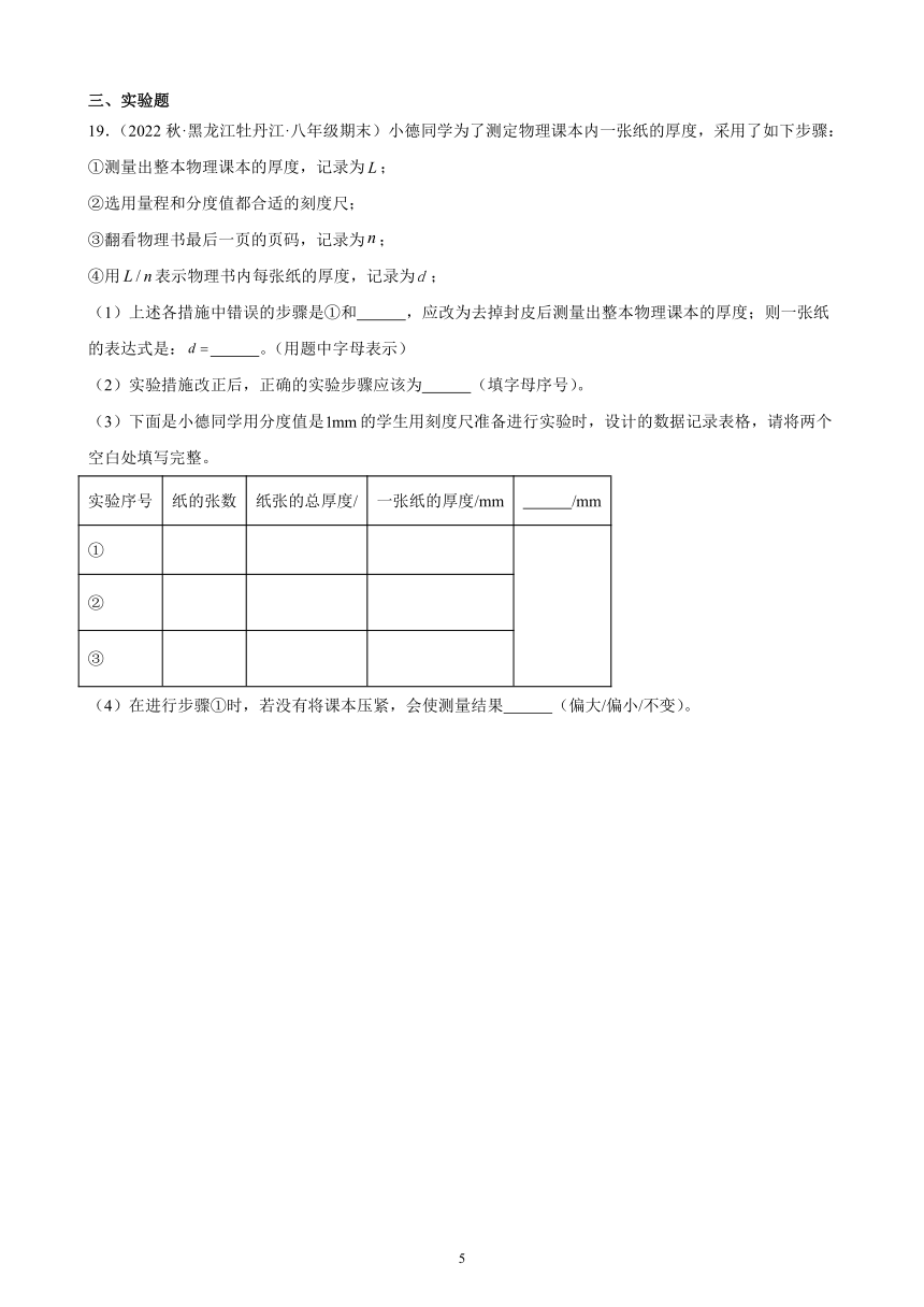 1.1 长度和时间的测量 同步练习（含解析） 2022-2023学年上学期黑龙江省各地八年级物理期末试题选编