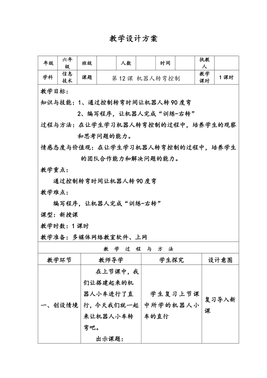 陕西新华 人教版信息技术六年级下册 第12课 会转弯的小车——机器人转弯控制 教案（表格式）