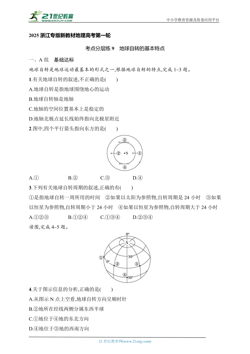 2024浙江专版新教材地理高考第一轮基础练--考点分层练9　地球自转的基本特点（含解析）