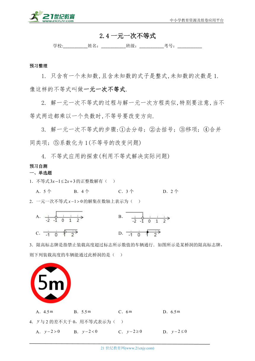 2.4一元一次不等式寒假预习作业（含解析）