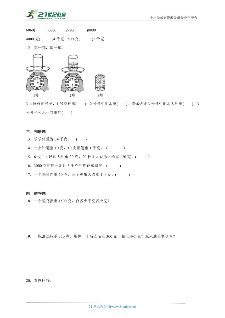 第二单元千克和克精选题（单元测试）数学三年级上册苏教版（含解析）