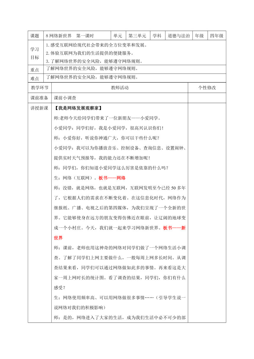 部编版道德与法治四年级上册3.8《 网络新世界》 第一课时 教学设计（表格式）