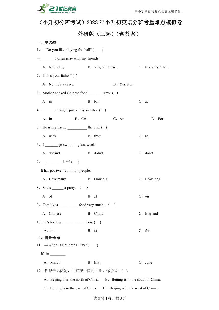 （小升初分班考试）2023年小升初英语分班考重难点模拟卷 外研版（三起）（含答案）