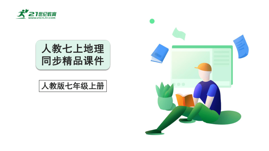 1_3_1学会阅读地图（课件）【人教版七上地理高效实用备课】（共34张PPT）