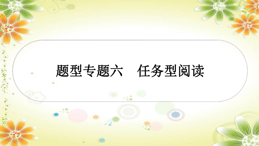 2024年中考英语总复习课件（宁夏专用）题型专题六 任务型阅读(共36张PPT)