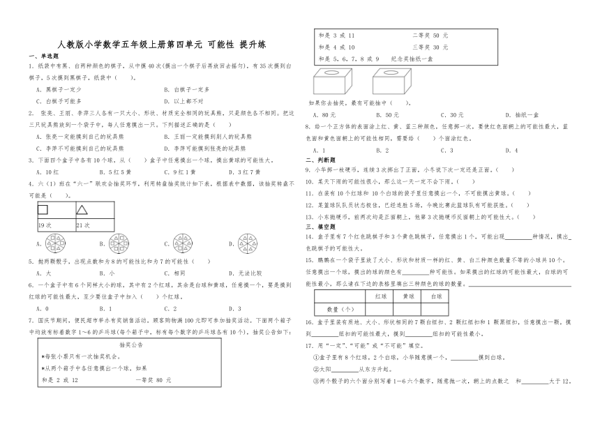 第四单元可能性 提升练（单元测试）-五年级上册数学人教版（含解析）