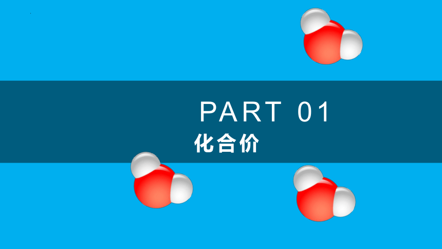 化学人教版九上4.4.2 化合价课件(共24张PPT）