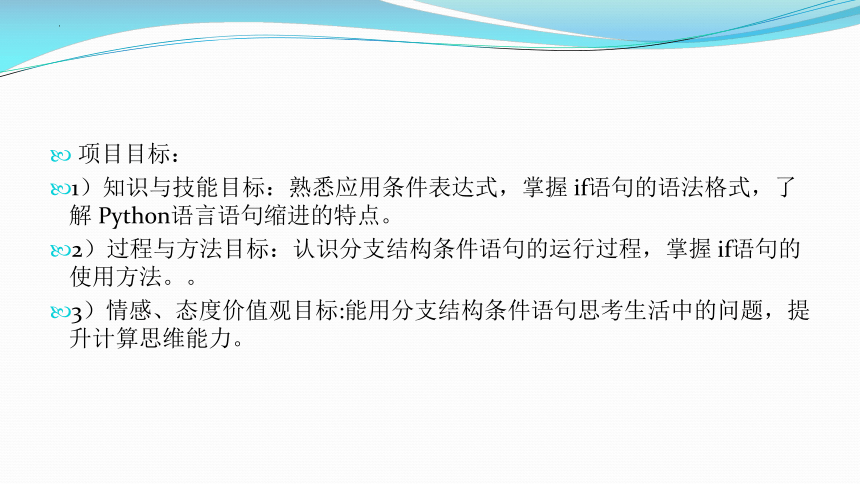 第六课《条件语句》课件(共16张PPT) 2023—2024学年青岛版（2019）初中信息技术第三册