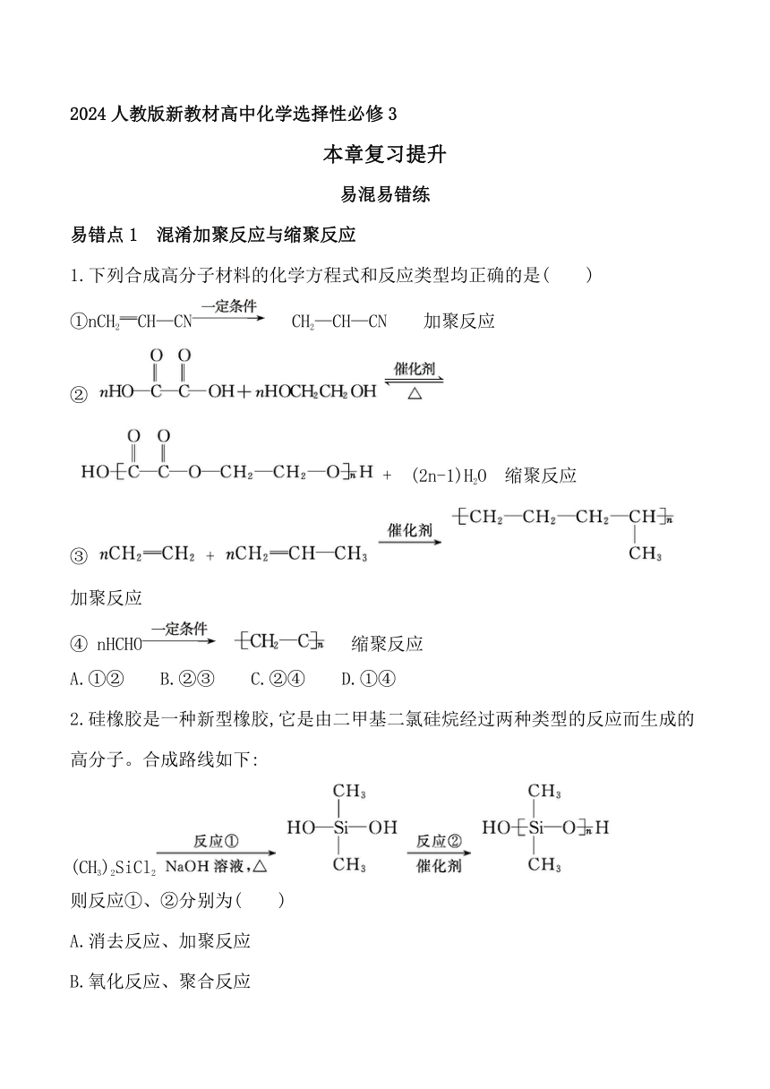 2024人教版新教材高中化学选择性必修3同步练习--第五章　合成高分子复习提升（含解析）