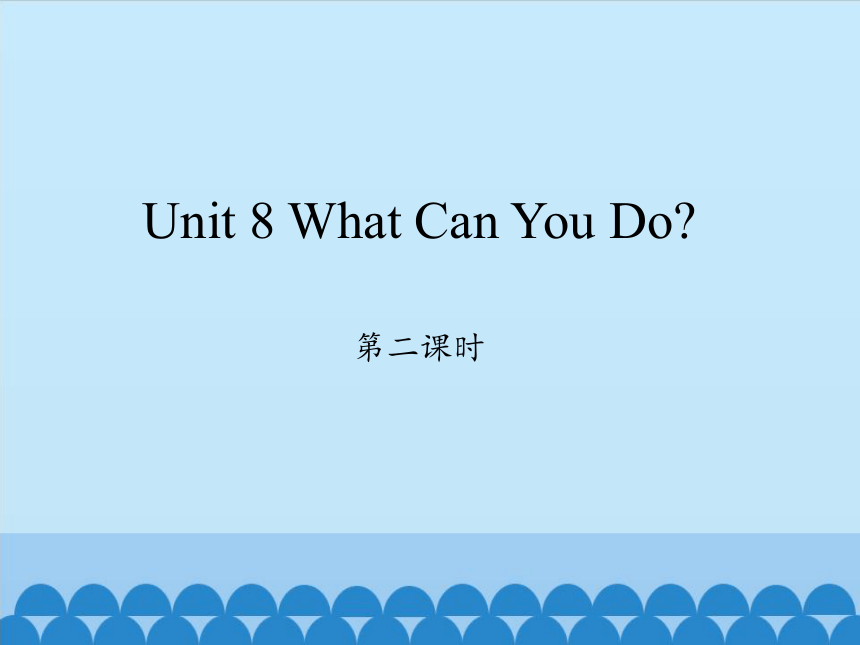 Unit 8 What Can You  Do？第二课时课件(共15张PPT)