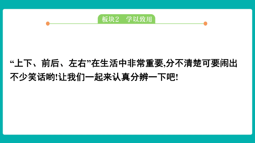 五 位置与顺序 单元实践课堂  课件(共14张PPT) 北师大版数学一年级上册