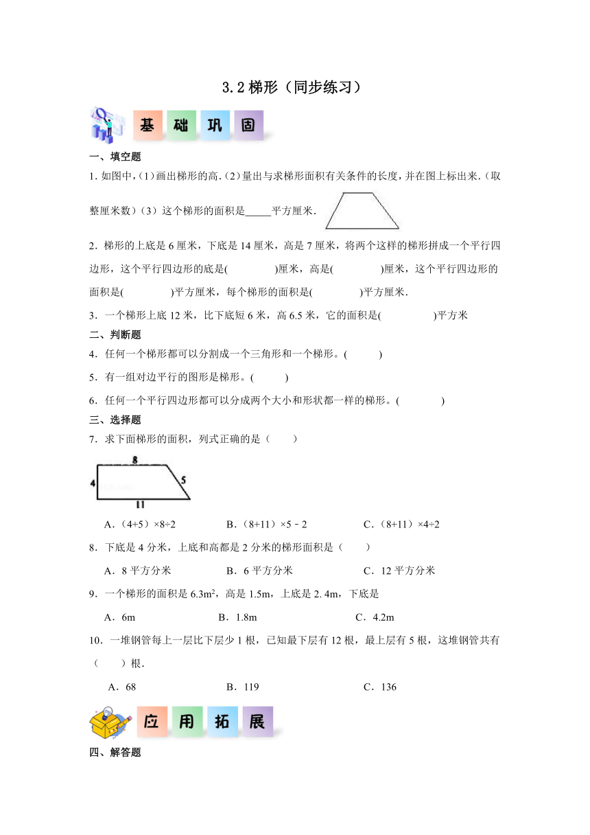 五年级数学上册（北京版）3.2梯形同步练习（含答案）