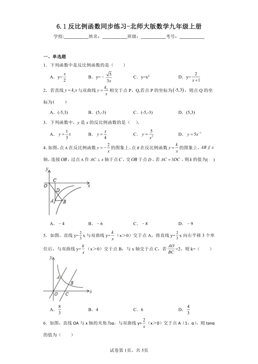 北师大版数学九年级上册   6.1反比例函数同步练习（含简单答案）