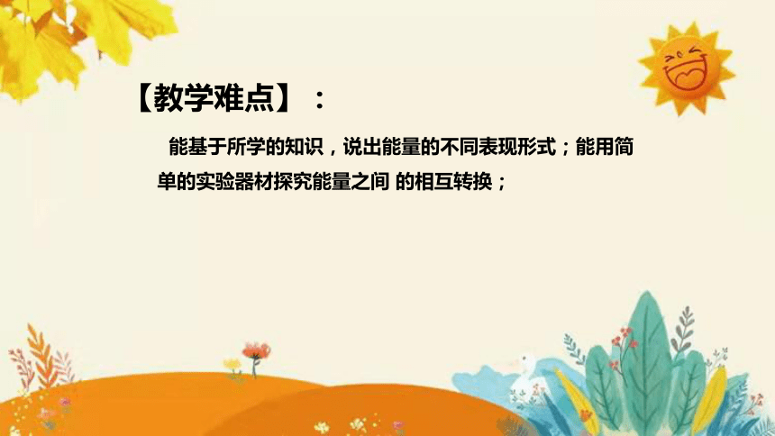 【新】青岛版小学科学六年级（六三制）下册第四单元第三课时《无处不在的能量 》说课课件(共30张PPT)附反思含板书设计