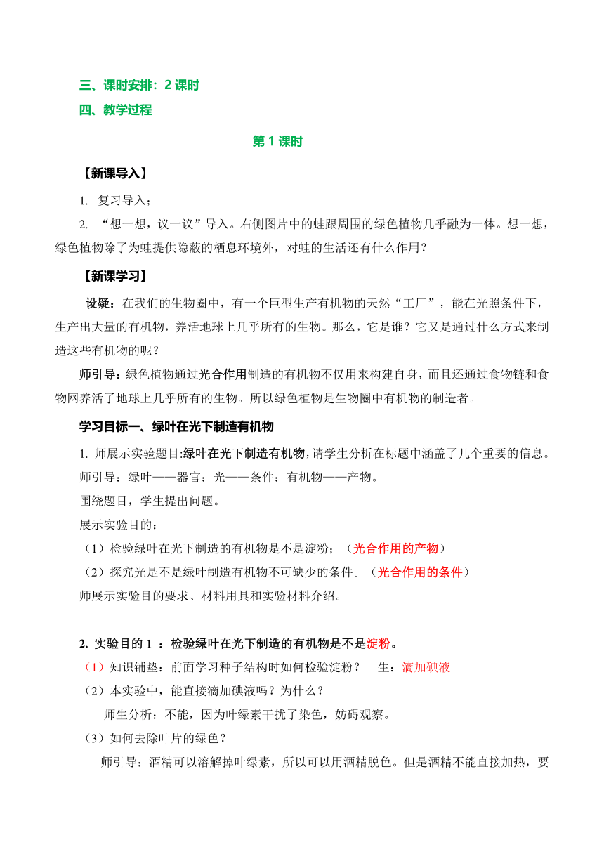 【核心素养目标】3.4绿色植物是生物圈中有机物的制造者（共两课时）教学设计人教版七年级生物上册