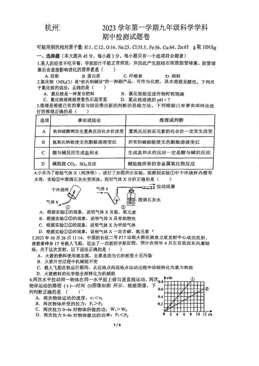 浙江省杭州2023—2024学年上学期九年级科学期中检测试题（到第3章，pdf版，无答案）