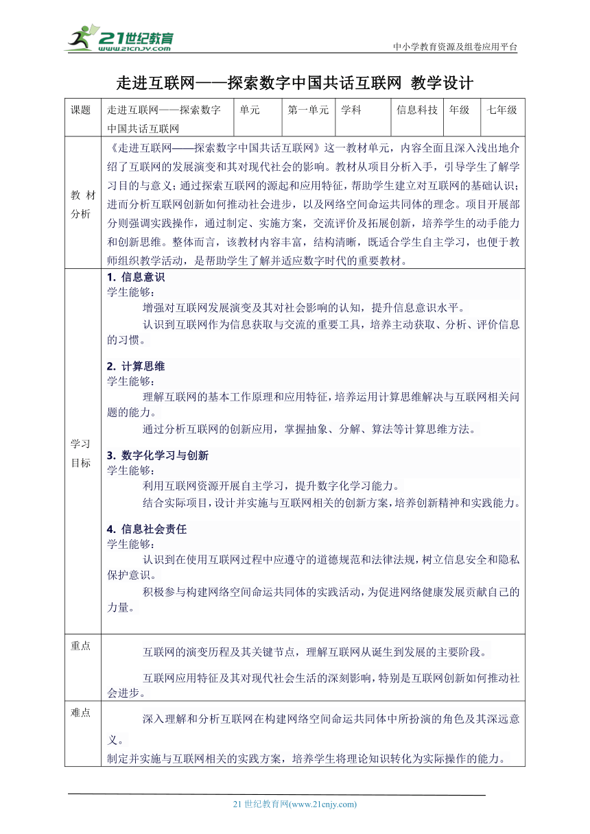 第一单元 走进互联网——探索数字中国共话互联网 教案7 七上信息科技苏科版2023