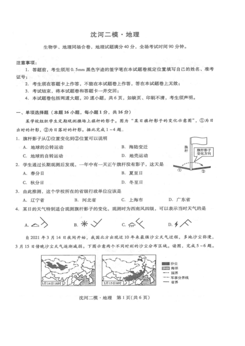 2022年辽宁省沈阳市沈河区二模地理试卷（pdf版，含答案）