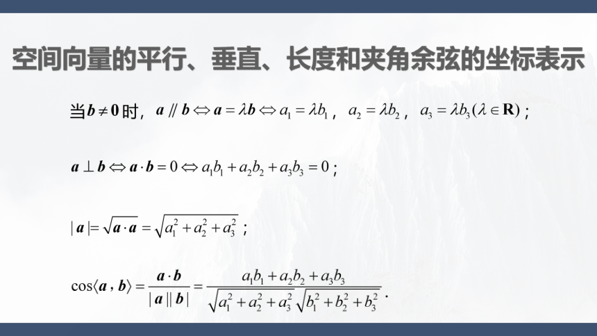 1.3.2空间向量运算的坐标表示 课件（共30张PPT）