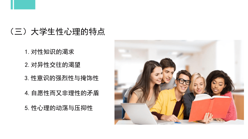 专题十二：揭开性的面纱 课件 (共55张PPT)《大学生心理健康教育》（高教版）