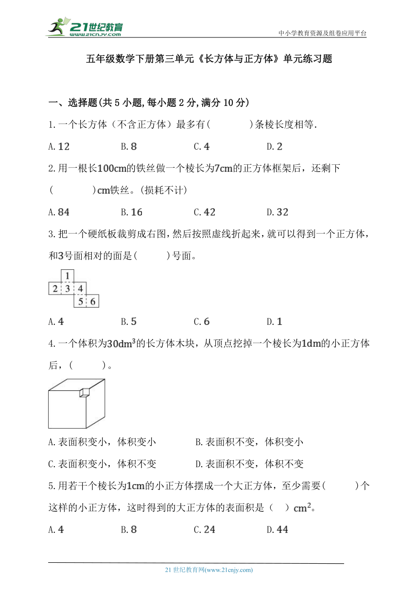 人教版五年级数学下册第三单元《长方体与正方体》单元练习题  (含答案)