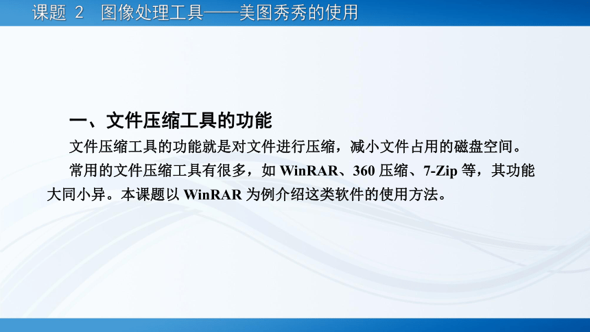 7.2文件压缩工具——WinRAR 的使用 课件(共19张PPT)-《常用工具软件》同步教学（劳动版）