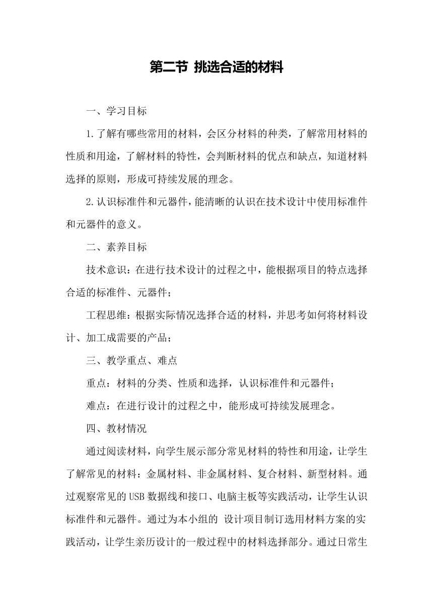 3.2 挑选合适的材料 教案-2023-2024学年高中通用技术粤科版（2019）必修 技术与设计1