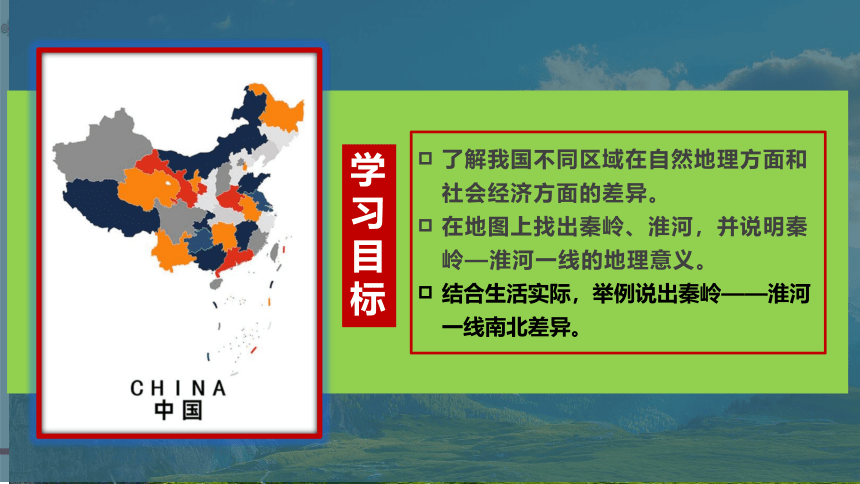 5.1中国的地理差异（第1课时）课件-2023-2024学年八年级地理上册同步精品课堂（人教版)（共37张ppt )